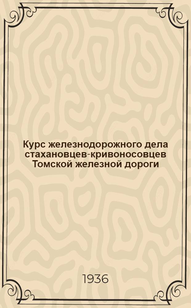 Курс железнодорожного дела стахановцев-кривоносовцев Томской железной дороги : 1-. 1 : Управление паровозом