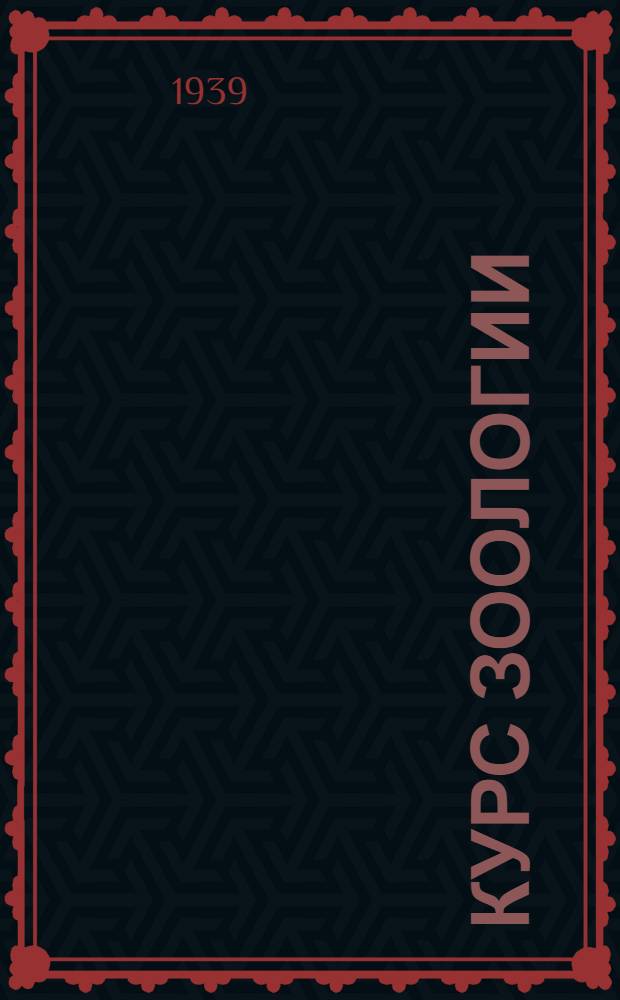 Курс зоологии : В 2 томах : Утв. ВКВШ при СНК СССР в качестве учебника для гос. пед. ин-тов. Т. 1-