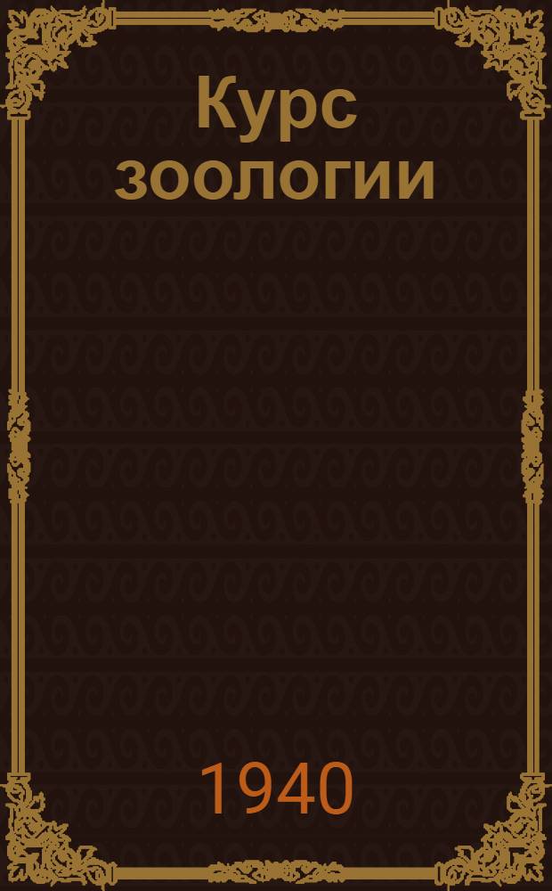 Курс зоологии : В 2 томах Утв. ВКВШ при СНК СССР в качестве учебника для гос. пед. ин-тов. Т. 1-. Т. 1 : Беспозвоночные