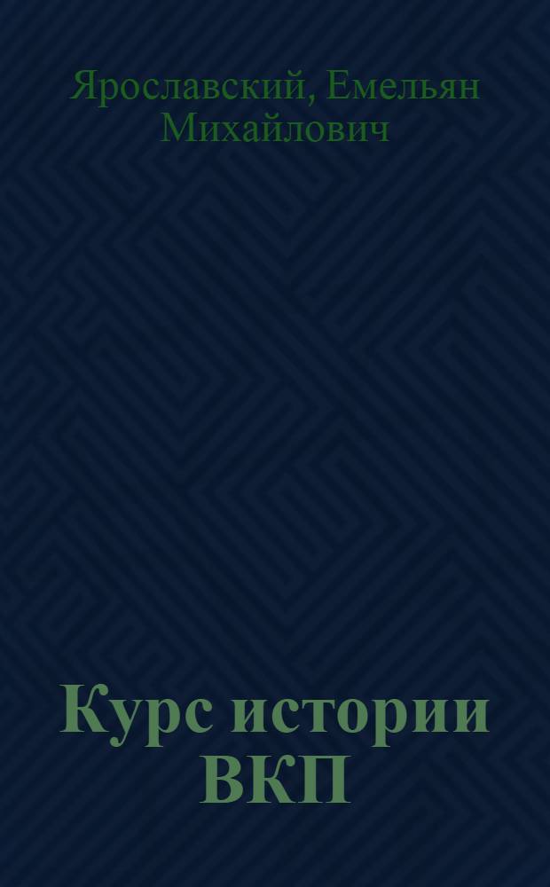 Курс истории ВКП(б). Гл. 1 : Борьба за создание социал-демократической рабочей партии в России. (1883-1901 годы)