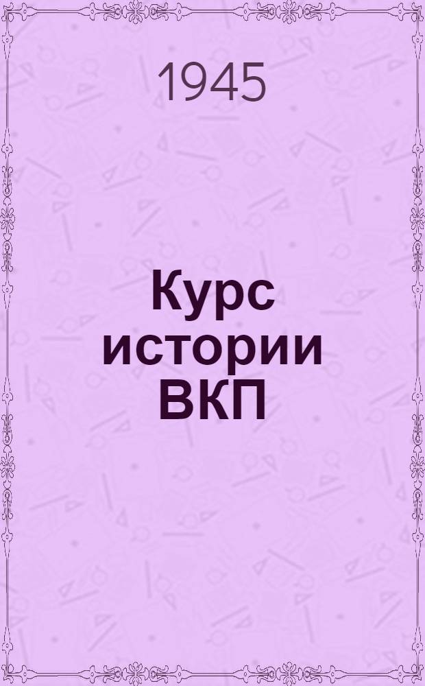 Курс истории ВКП(б). Гл. 4 : Меньшевики и большевики в период столыпинской реакции. Оформление большевиков в самостоятельную марксистскую партию (1908-1912 годы)