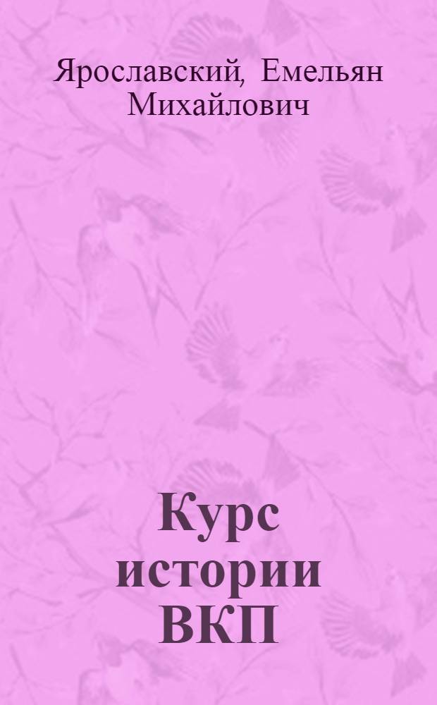 Курс истории ВКП(б). Гл. 6 : Партия большевиков в период империалистической войны. Вторая революция в России. (1914 г. - март 1917 г.)