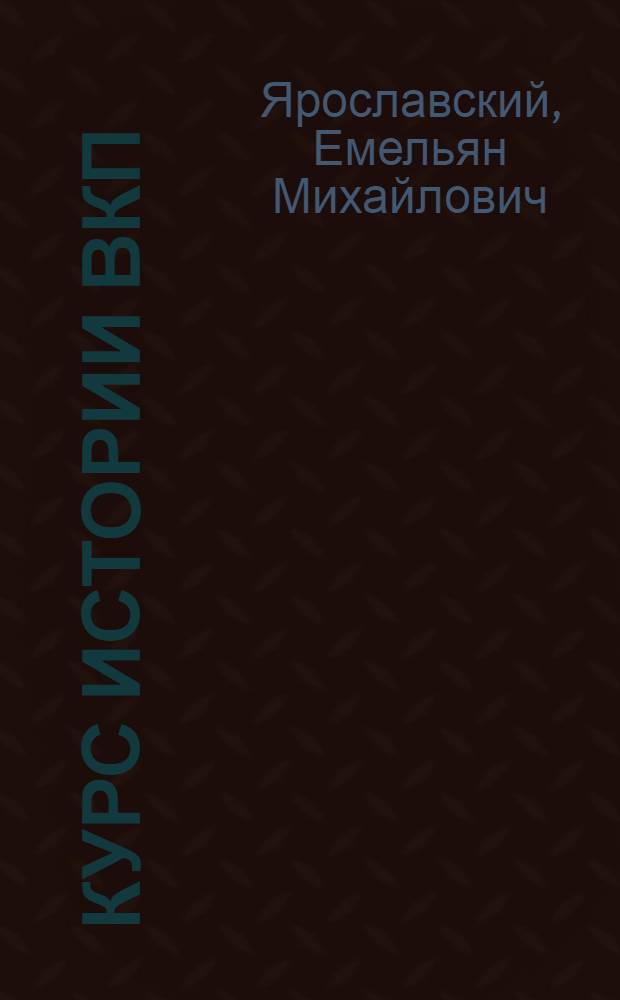 Курс истории ВКП(б). Гл. 10 : Партия большевиков в борьбе за социалистическую индустриализацию страны (1926-1929 годы)