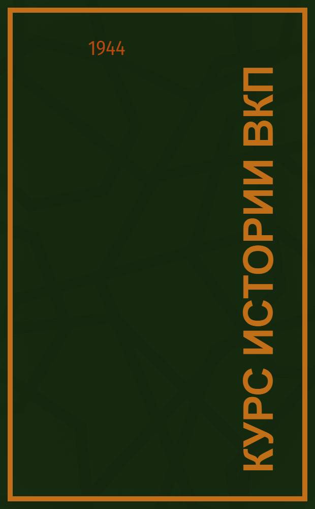 Курс истории ВКП(б)