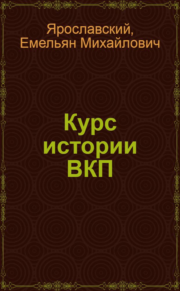 Курс истории ВКП(б). Гл. 2 : Образование Российской Социал-Демократической Рабочей Партии. Появление внутри Партии фракций большевиков и меньшевиков. (1901-1904 гг.)