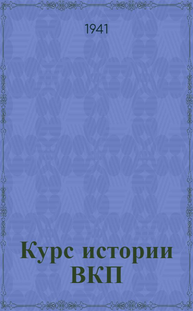 Курс истории ВКП(б). Гл. 5 : Партия большевиков в годы подъема рабочего движения перед Первой империалистической войной. (1912-1914 гг.)