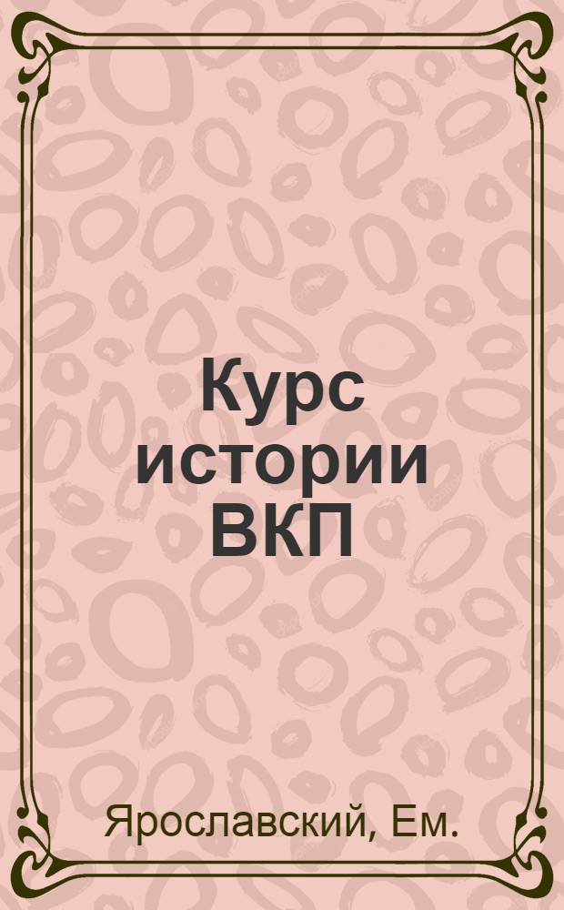 Курс истории ВКП(б) : Гл. 1-. Гл. 1 : Борьба за создание социал-демократической рабочей партии в России. (1883-1901 гг.)