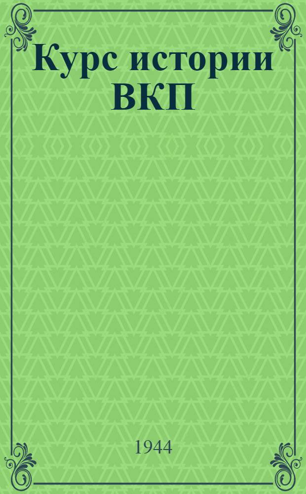 Курс истории ВКП(б). Гл. 8 : Партия большевиков в период иностранной военной интервенции и гражданской войны (1918-1920 годы)
