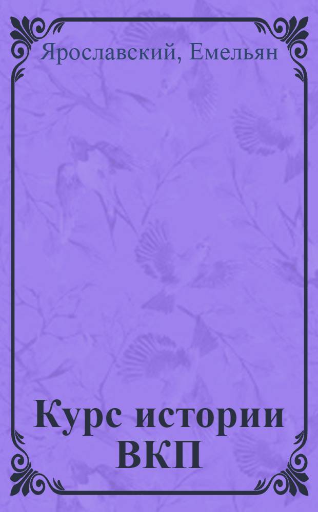 Курс истории ВКП(б). Гл. 1 : Борьба за создание социал-демократической рабочей партии в России. (1883-1901 г.)
