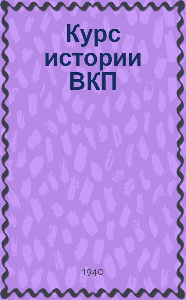 Курс истории ВКП(б). Гл. 3 : Меньшевики и большевики в период русско-японской войны и первой русской революции. (1904-1907 гг.)