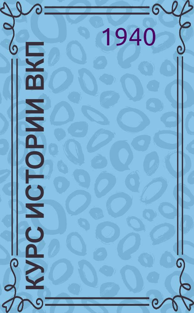 Курс истории ВКП(б). Гл. 3 : Меньшевики и большевики в период русско-японской войны и первой русской революции. (1904-1907 гг.)