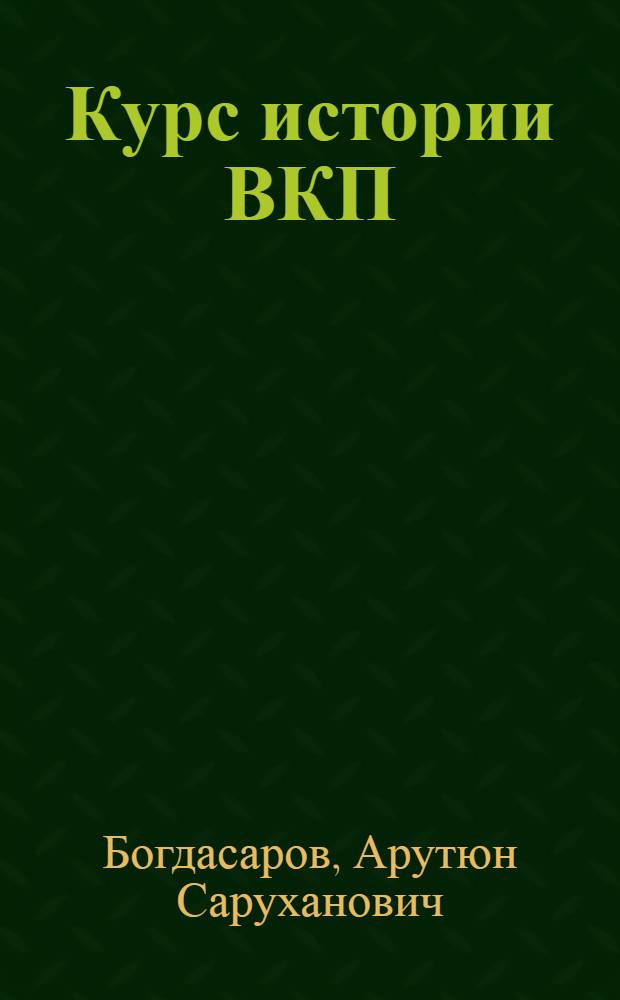 Курс истории ВКП(б). Гл. 5 : Партия большевиков в годы подъема рабочего движения перед Первой империалистической войной (1912-1914 гг.)