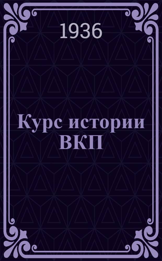 Курс истории ВКП(б) : № 1-. № 2 : Борьба Ленина за револцюионный марксизм и пролетарскую партию в 90-е гг.