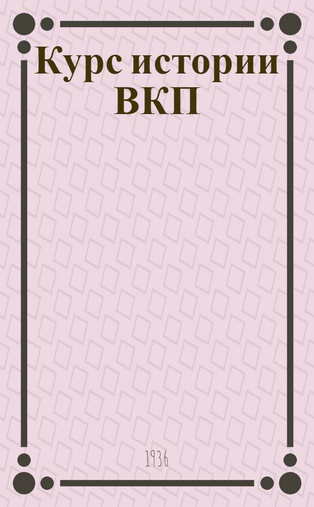 Курс истории ВКП(б) и Коминтерна : Стенограмма лекций ... Лекция 8. Лекция 9 : Партия большевиков в годы нового революционного подъема
