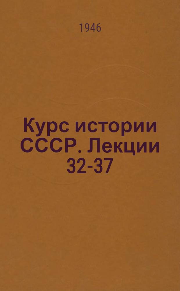 [Курс истории СССР]. Лекции 32-37 : История СССР. (Первая четверть XIX в.)