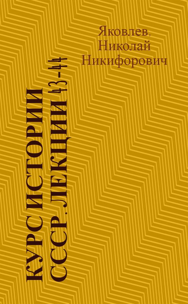 [Курс истории СССР]. Лекции 43-44 : История СССР. Внешняя политика русского царизма в 40-50-х годах XIX в. Крымская война