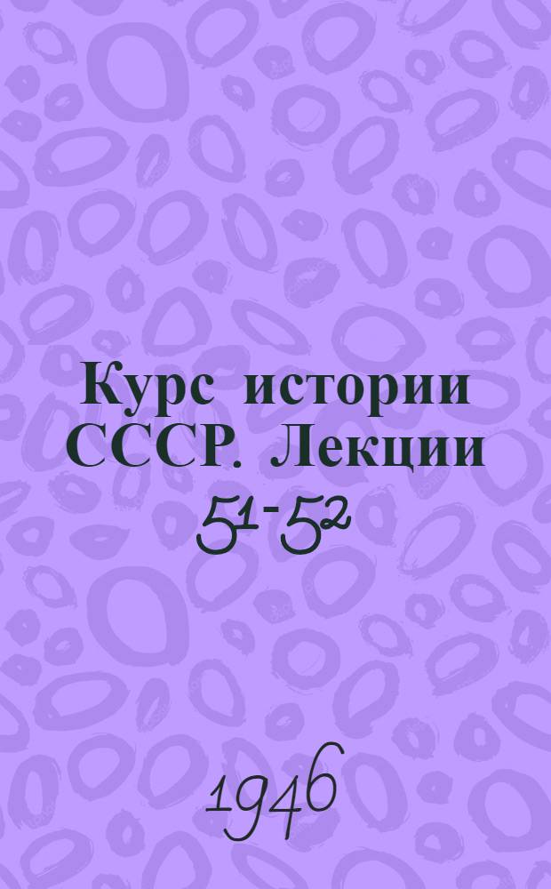 [Курс истории СССР]. Лекции 51-52 : История СССР. Внешняя и национально-колониальная политика царизма в 60-70-х годах. Народы Средней Азии в середине XIX в. Завоевание Средней Азии