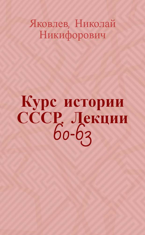[Курс истории СССР]. Лекции 60-63 : История СССР. (1904-1907 годы)