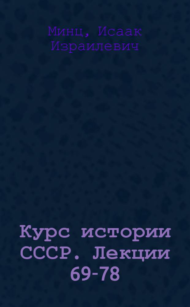 [Курс истории СССР]. Лекции 69-78 : История СССР. (Апр. 1917 г. - 1925 г.)