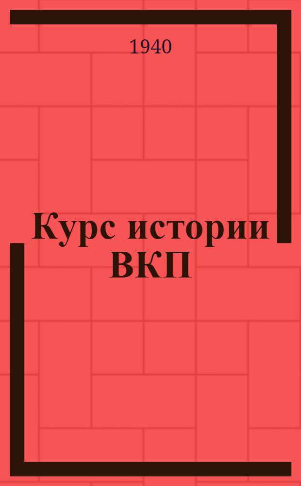 Курс истории ВКП(б)
