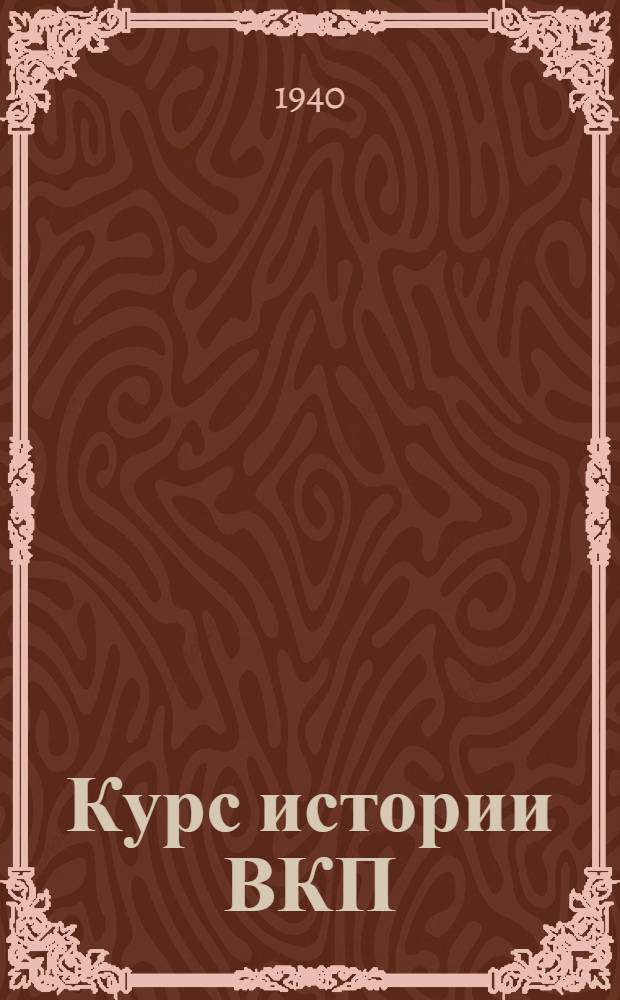 Курс истории ВКП(б). Лекции 1-12 : Темы: Древнейшие народы на территории СССР; Киев. государство. Феодальная раздробленность Восточной Европы в XII-XIII вв.; Восточая Евпропа, Средняя Азия и Закавказье под властью монгольских завоевателей; Феодальные объединения на территории СССР в XIV-XV вв.