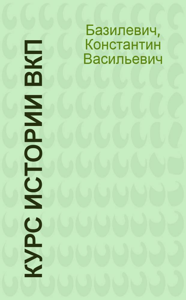 Курс истории ВКП(б). Лекции 13-23 : Темы: Образование Русского национального государства; Расширение Русского государства и превращение его в многонациональное; Крестьянская война в начале XVII в.; Разгром польской и шведской интервенции; Русское государство в XVII веке; Народы Сибири в XVI-XVII вв.; Завоевание Сибири; Средняя Азия, Кавказ и Закавказье в XVI-XVII вв.; Борьба украинского и белорусского народов с польским владычеством; Присоединение Украины к России