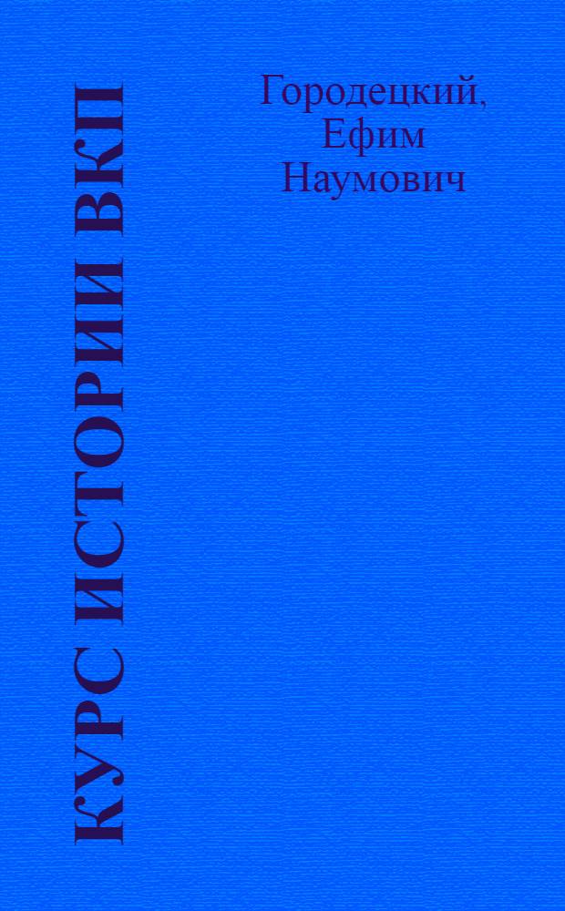 Курс истории ВКП(б). Лекции 48-49 : Внутренняя политика самодержавия в 70-х годах XIX в. Народничество. Первые шаги рабочего движения