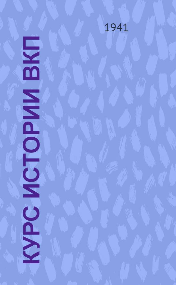 Курс истории ВКП(б). Лекция 50-51 : Внешняя и национально-колониальная политика царизма в 60-70-х гг. XIX в. Народы Средней Азии в середине XIX в. Завоевание Средней Азии