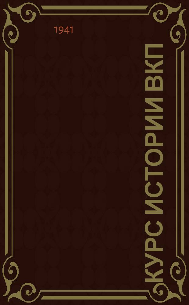 Курс истории ВКП(б). Лекции 52 и 53 : Политическая реакция в 80-х годах XIX в. Борьба марксизма с народничеством