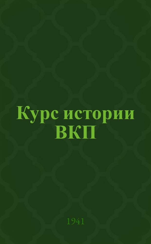 Курс истории ВКП(б). Лекции 54-56 : Промышленный подъем. Внтуренняя политика самодержавия. Рабочее и общественное движение. (90-е годы XIX века). Назревание революционного кризиса в России в начале XX века