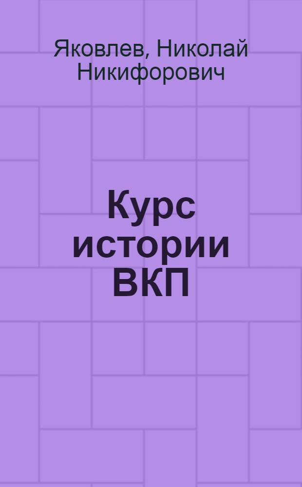 Курс истории ВКП(б). Лекции 57-60 : Русско-японская война. Буржуазно-демократическая революция 1905-1907 годов