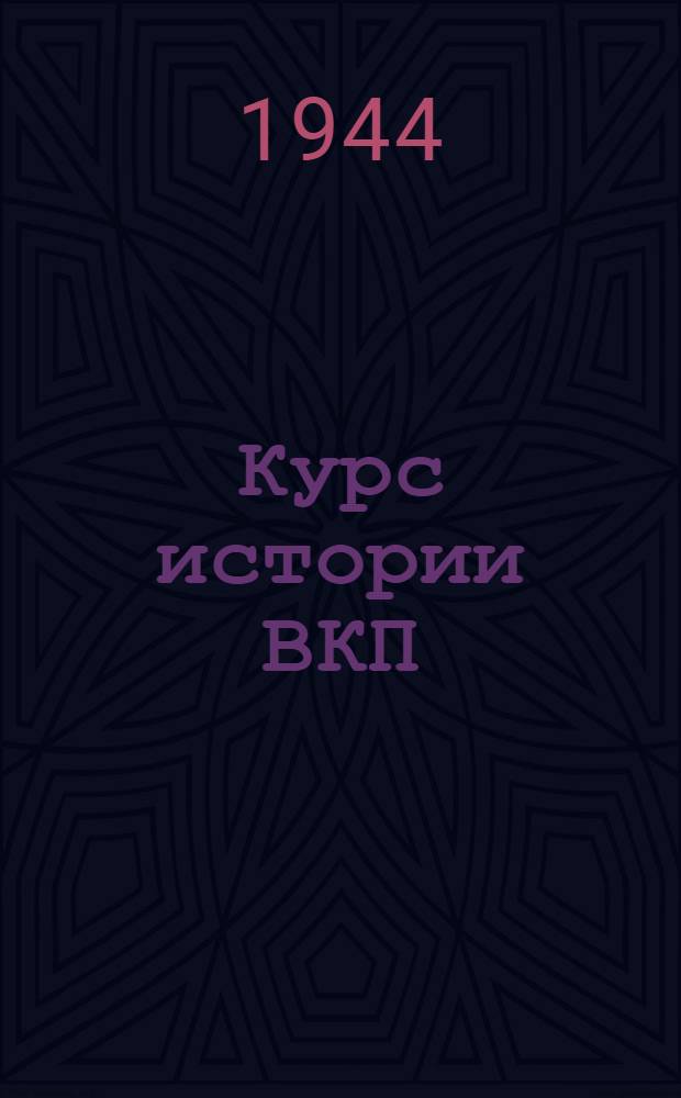 Курс истории ВКП(б). Лекции №№ 73-78 : СССР в борьбе за социалистическую индустриализацию и коллективизацию сельского хозяйства
