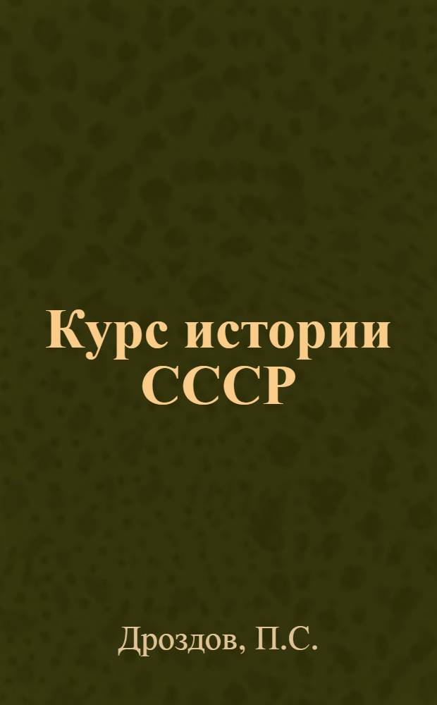 Курс истории СССР : Лекция № 1-4. № 1 : Народы Восточной Европы до X в.
