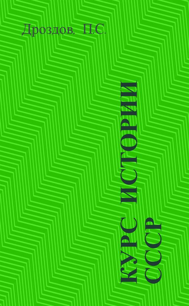 Курс истории СССР : Лекция № 1-4. 3 : Феодальные кряжества XII-XIV вв.