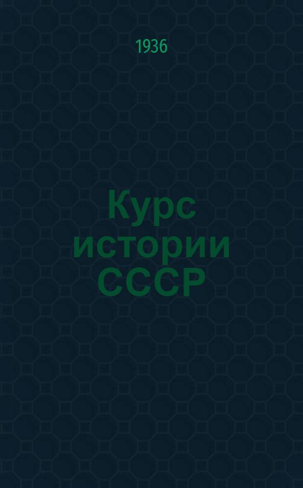 Курс истории СССР : Лекция № 1-4. Лекция 17 : Общественно-политическое движение 30-40-60-х гг. XIX века