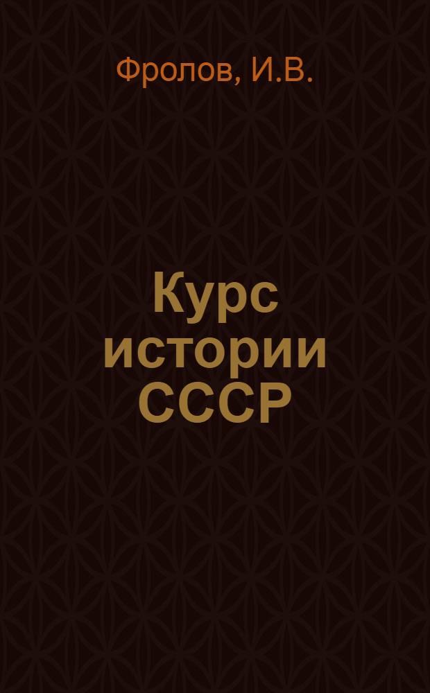 Курс истории СССР : Лекция № 1-4. Лекция 18 : Общественно-политическое движение 30-40-60-х гг. XIX века. (В.Г. Белинский, А.И. Герцен)
