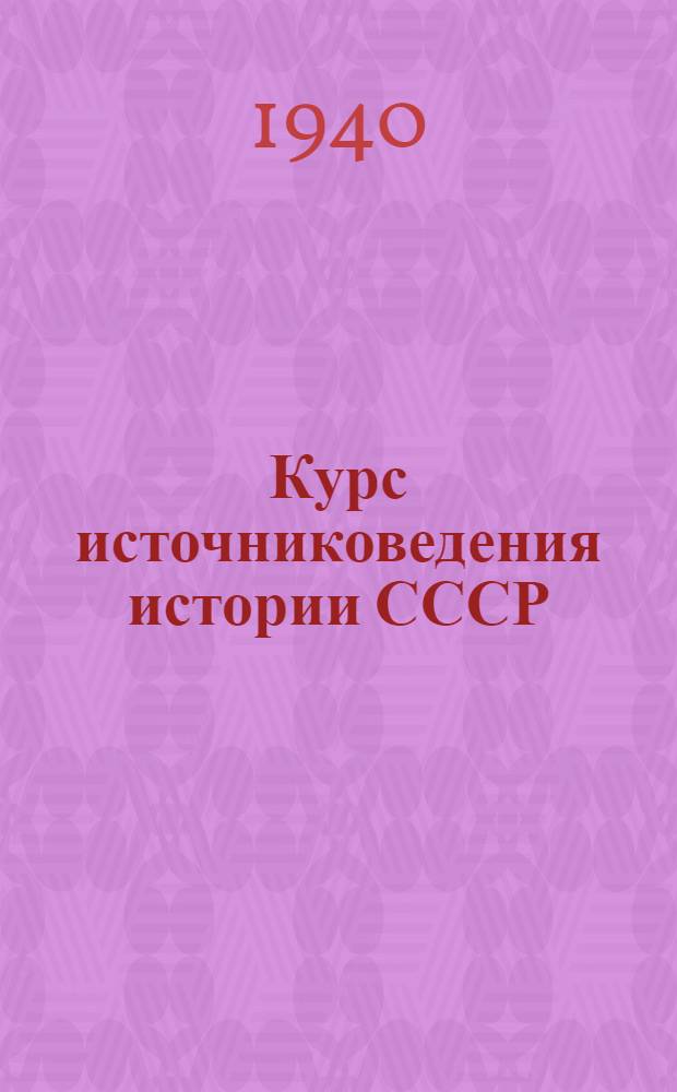 Курс источниковедения истории СССР : Т. 1-