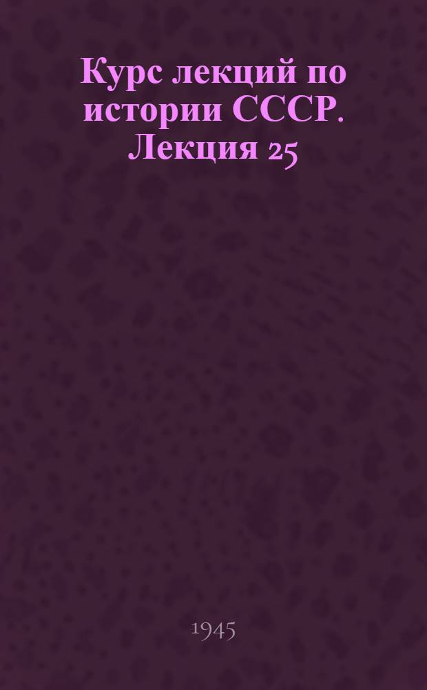 Курс лекций по истории СССР. Лекция 25 : Русская литература на переломе к новому времени