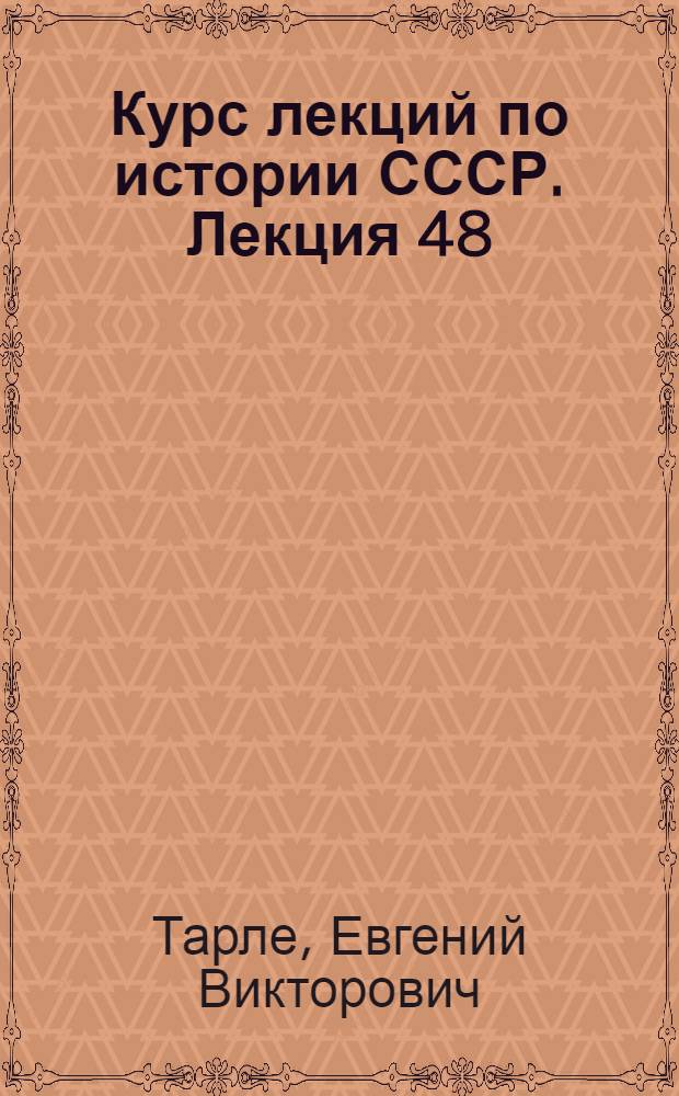 Курс лекций по истории СССР. Лекция 48 : Екатерина Вторая и ее дипломатия