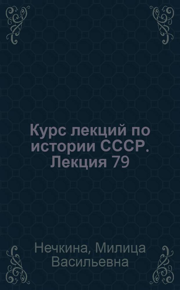 Курс лекций по истории СССР. Лекция 79 : "Допожарная" Москва