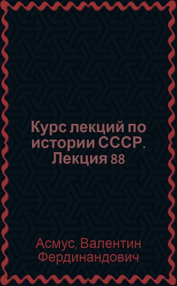 Курс лекций по истории СССР. Лекция 88 : Эстетика Гоголя