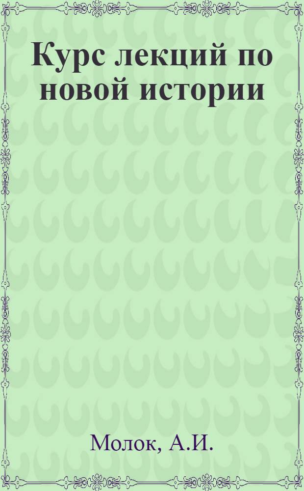 Курс лекций по новой истории : № 1-. № 3 : Феодально-абсолютистский порядок во Франции накануне буржуазной революции конца XVIII века