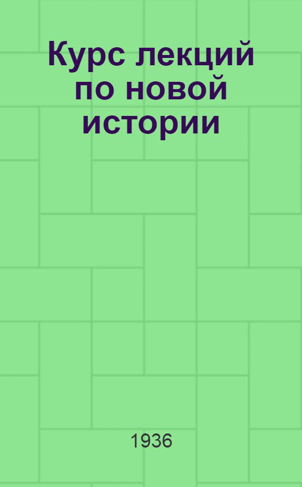 Курс лекций по новой истории : № 1-. № 5 : Буржуажная революция во Франции конца XVIII века