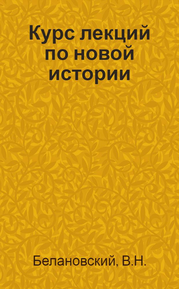 Курс лекций по новой истории : № 1-. № 9 : Франция и Англия в 30-40 гг. XIX столетия