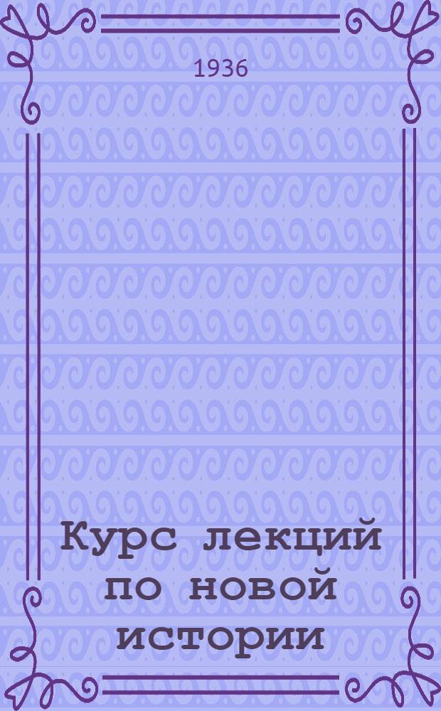 Курс лекций по новой истории : № 1-. № 12 : Революция 1848 г. в Германии
