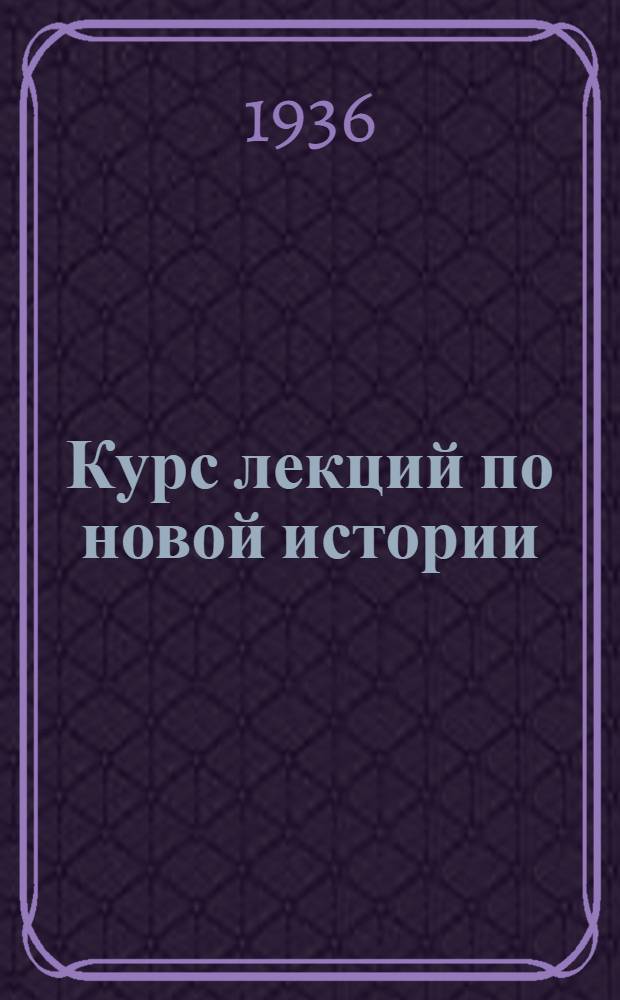 Курс лекций по новой истории : № 1-. № 13 : Воссоединение Италии