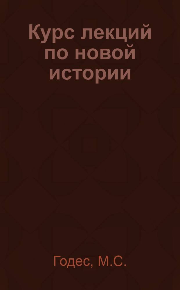 Курс лекций по новой истории : № 1-. № 15 : Гражданская война в США (1863-1865 гг.)