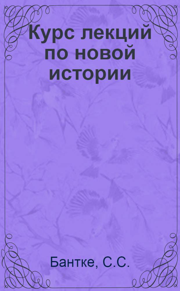 Курс лекций по новой истории : № 1-. № 22 : Франция в период 1870-1890 гг.