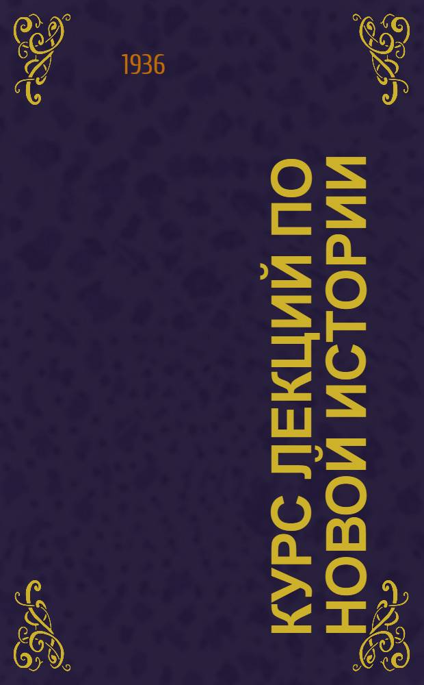 Курс лекций по новой истории : № 1-. № 25 : II Интернационал (1889-1896 гг.)