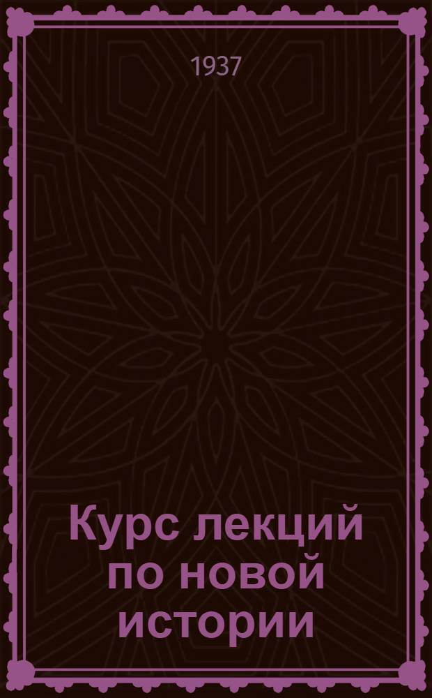 [Курс лекций по новой истории] : № 31. № 31 : Англия в период 1900-1914 гг.